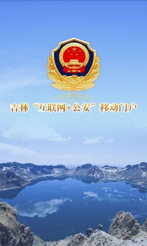 吉林公安APP