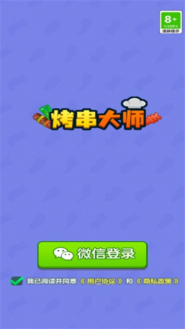 烤串大师游戏