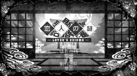 恋人谜局 第2张图
