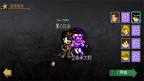 JOJO的同人格斗游戏