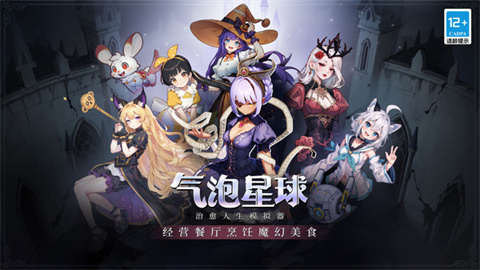 气泡星球2025最新版游戏