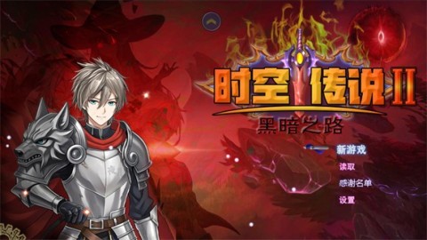 时空传说2黑暗之路 第4张图