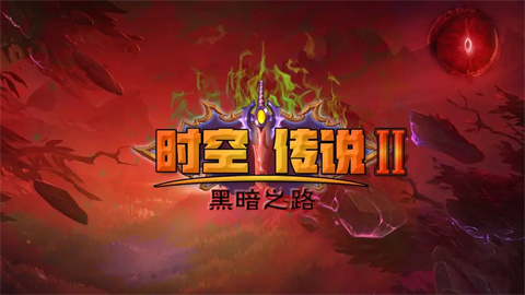时空传说2黑暗之路游戏
