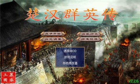 楚汉群英传单机版 第1张图