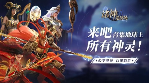 诸神竞技场游戏