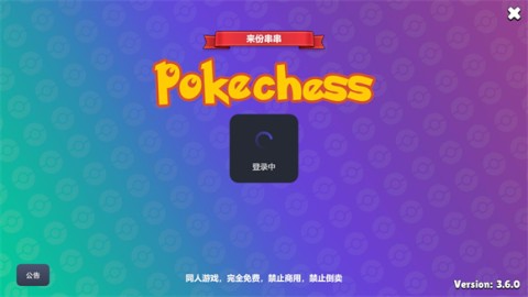 Pokechess 第4张图