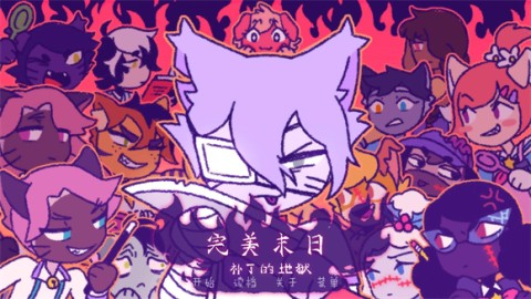 完美末日3补丁的地狱 第3张图
