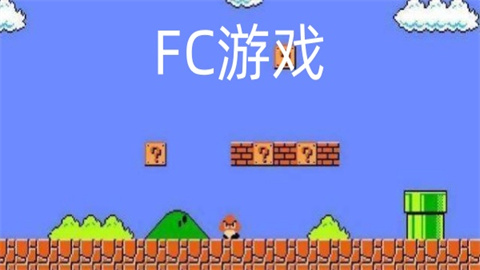fc游戏合集安卓版