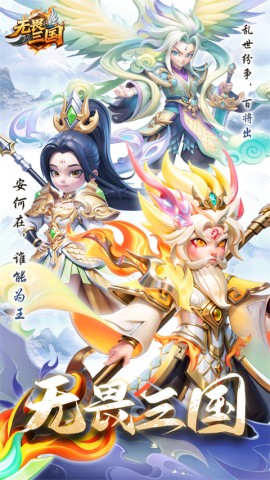 无畏三国游戏