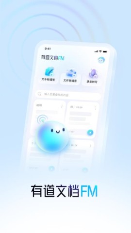 有道文档FMAPP