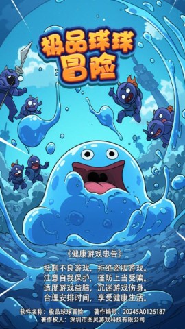 极品球球冒险 第1张图
