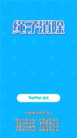绳子消除游戏