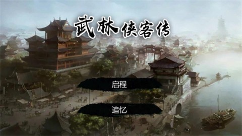 武林侠客传游戏