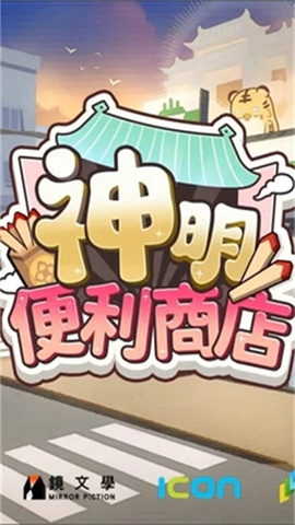 神明便利商店游戏