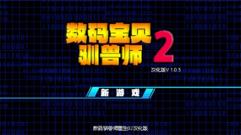 数码驯兽师重生2 第1张图