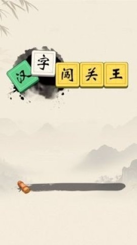 汉字闯关王游戏