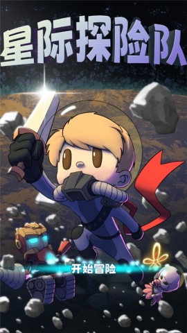 星际探险队 第1张图