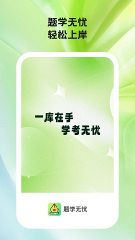 题学无忧APP