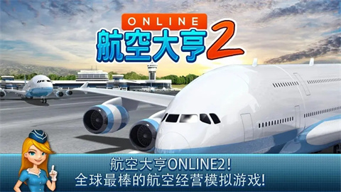航空大亨2国际服 第1张图