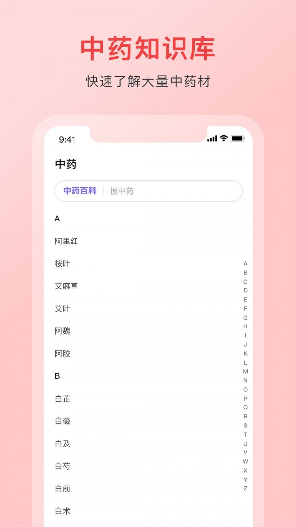中药百科大全APP