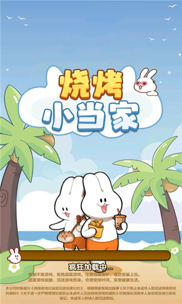 烧烤小当家游戏