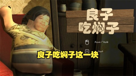 良子吃焖子游戏