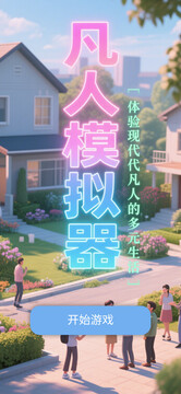 凡人模拟器游戏