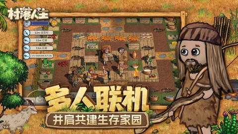 村落人生游戏