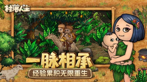 村落人生游戏