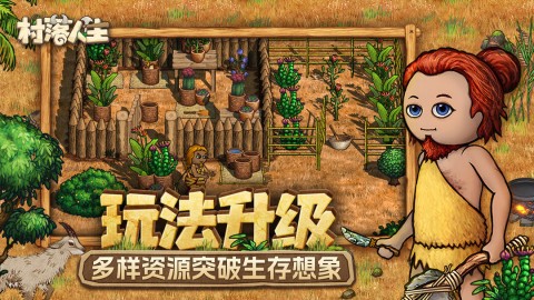 村落人生游戏