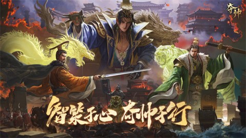 夺帅 第1张图