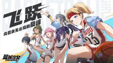 代号篮球少女游戏