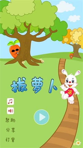 拔萝卜 第1张图