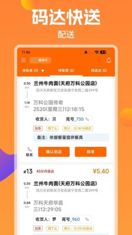 码达快送APP
