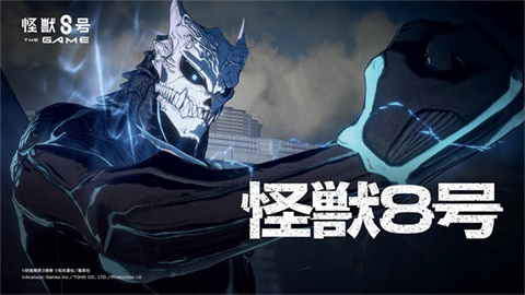 怪兽8号TheGame游戏