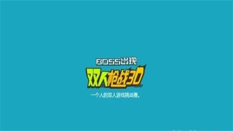 双人枪战3D 第1张图