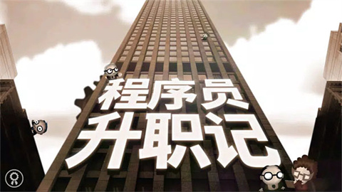 程序员升职记 第1张图