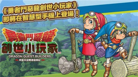 勇者斗恶龙创世小玩家2游戏