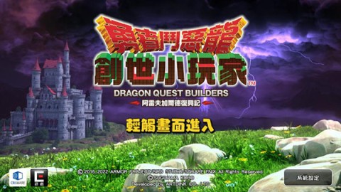 勇者斗恶龙创世小玩家2游戏