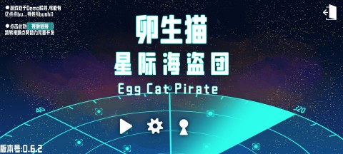 卵生猫之星际海贼团 第1张图