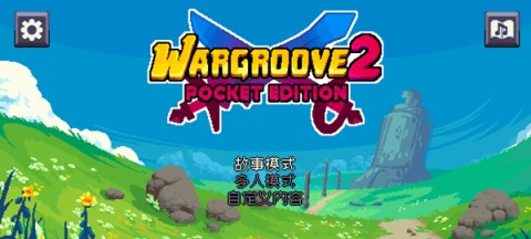 战律2口袋版 第1张图