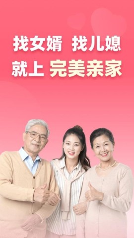 完美亲家 第2张图