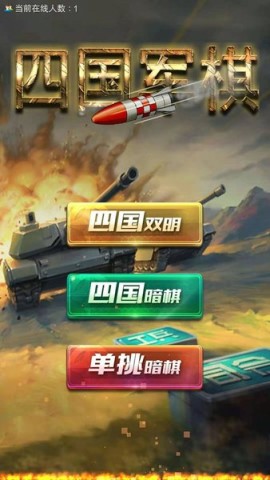 全民四国军棋游戏