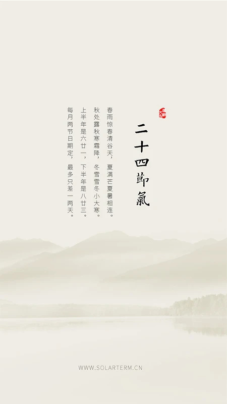 二十四节气安卓版APP
