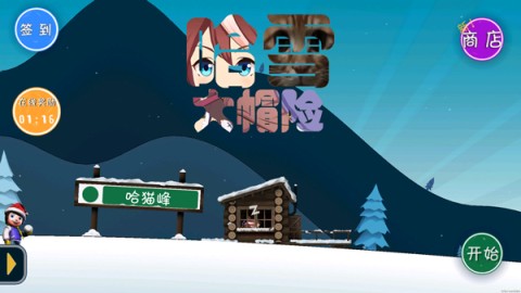 哈雪大帽险 第1张图