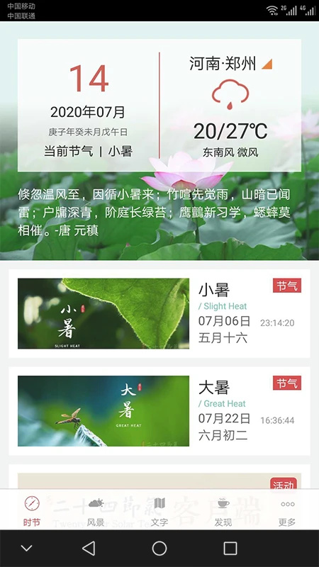 二十四节气安卓版APP