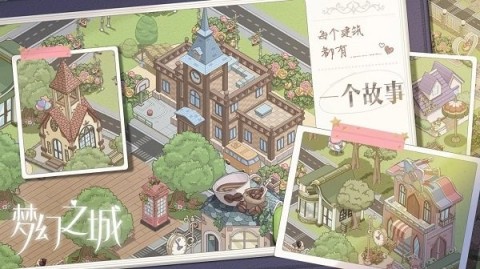梦幻之城游戏