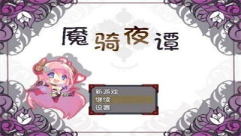 魇骑夜谭游戏