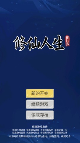 自定义修仙模拟器 第1张图