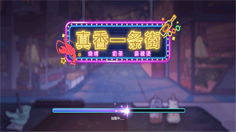 真香一条街正版 第1张图